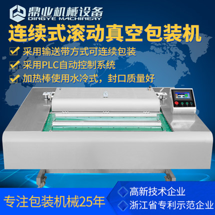 DZ-1100 連續(xù)式滾動真空包裝機(jī)
