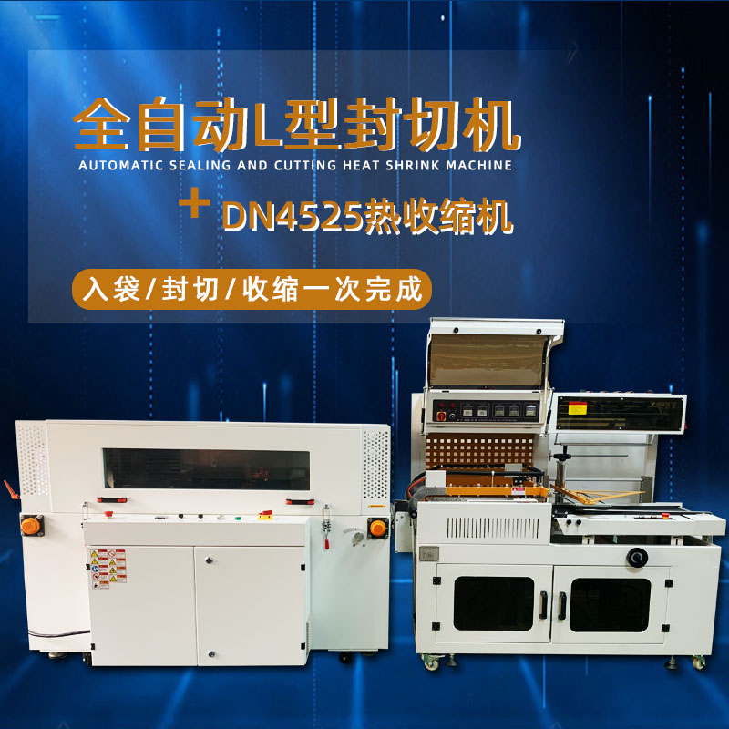 全自動(dòng)封切熱收縮機(jī)從產(chǎn)品輸送、封切到熱收縮的全過程自動(dòng)化操作，大大提高了包裝效率