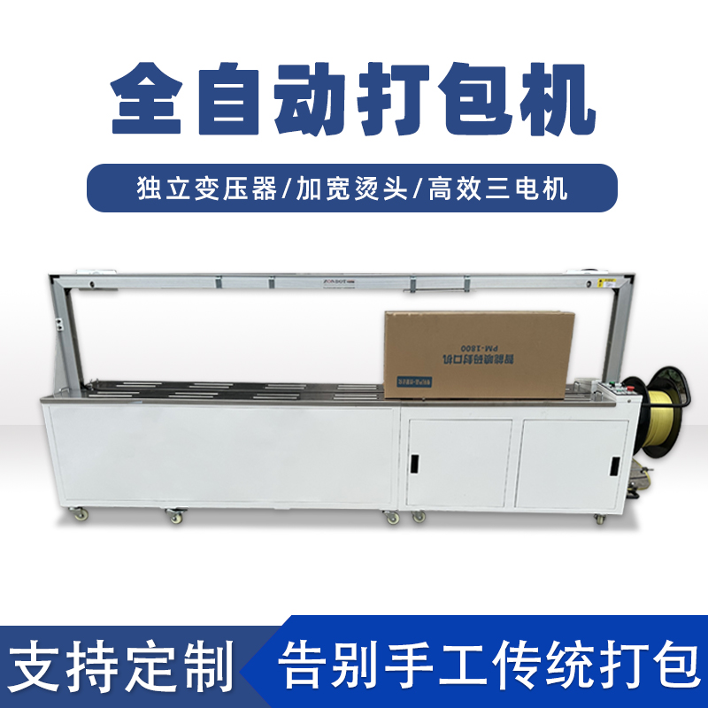 全自動(dòng)打包機(jī)打包速度極快，每分鐘可完成多個(gè)物品的打包工作，能滿足大規(guī)模生產(chǎn)線上的高效包裝需求。例如，在一些物流倉儲(chǔ)、食品加工等行業(yè)的生產(chǎn)線中，可實(shí)現(xiàn)連續(xù)不間斷的快速打包，顯著提高生產(chǎn)效率