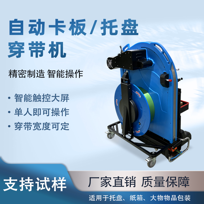 自動(dòng)托盤(pán)穿帶打包機(jī)提升運(yùn)輸穩(wěn)定性與作業(yè)效率