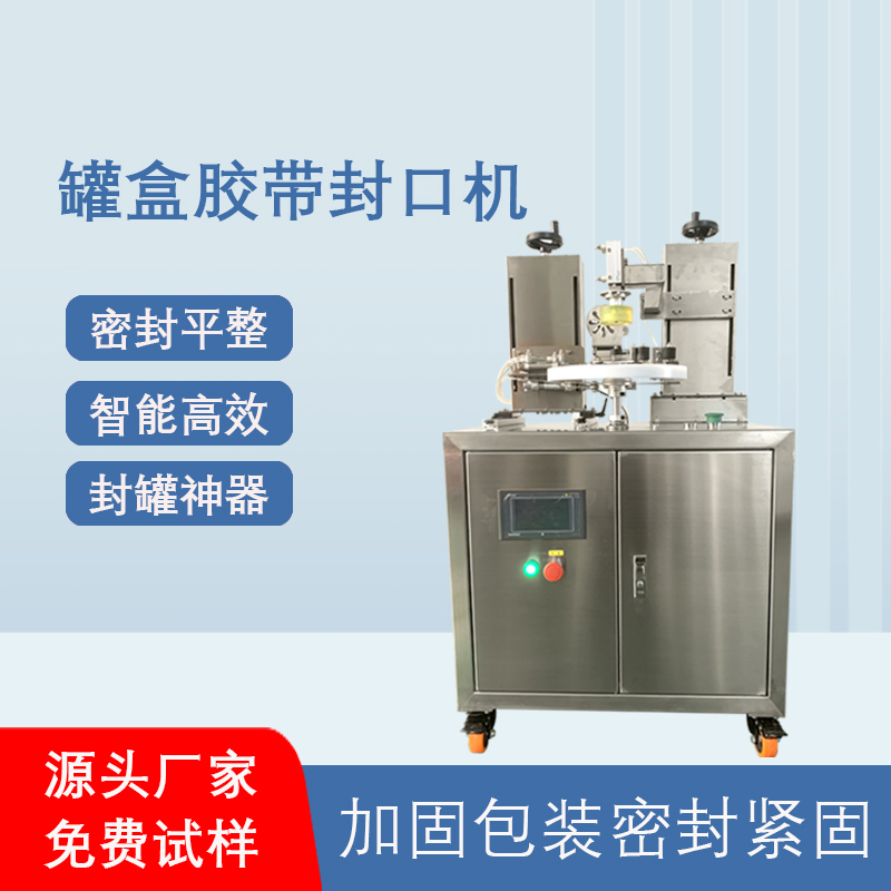 相較于傳統(tǒng)人工手持膠帶封口，罐盒膠帶封口機在效率、質(zhì)量、成本上有顯著優(yōu)勢