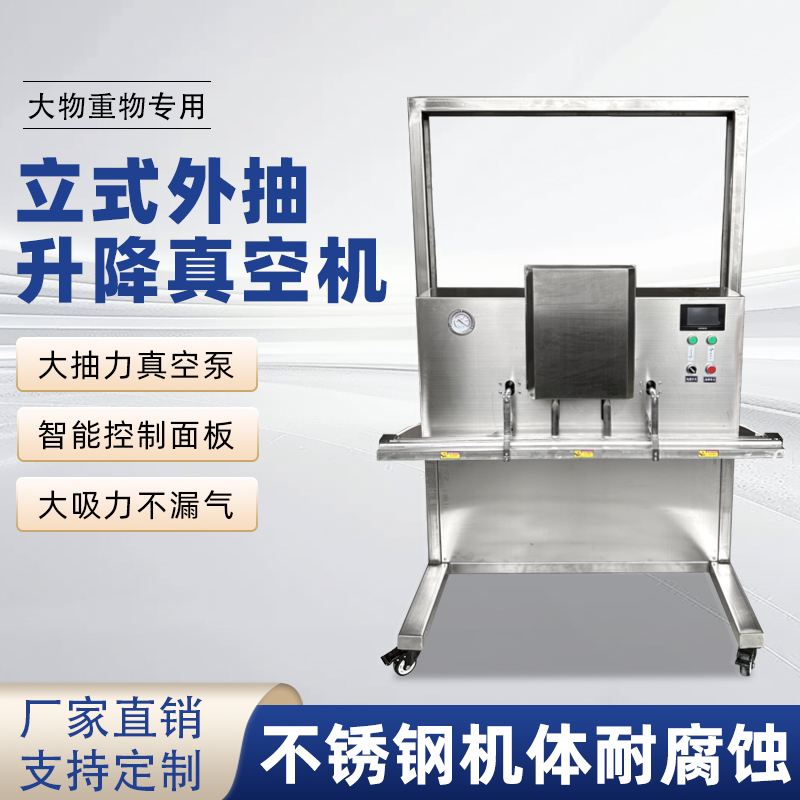 立式升降真空包裝機(jī)滿足大尺寸、重重量、異形產(chǎn)品或多品類(lèi)小批量生產(chǎn)的真空包裝需求