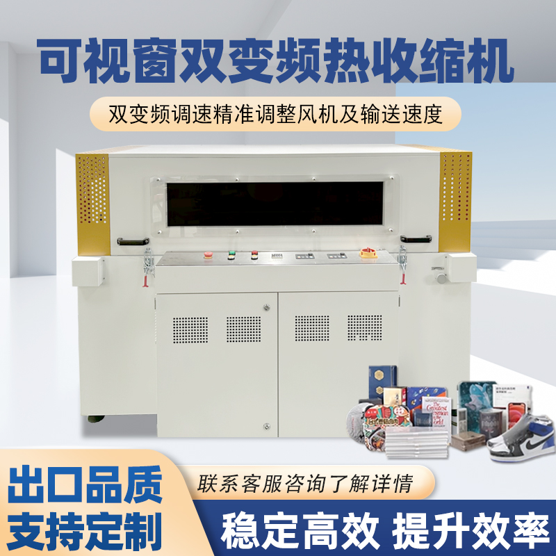 可視雙變頻熱收縮機精準控溫收縮均勻