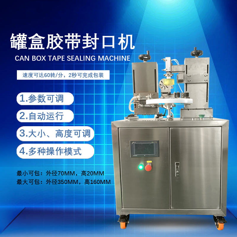 罐盒膠帶纏繞機是罐盒類產(chǎn)品自動化封口包裝的核心設(shè)備，兼具高效性、穩(wěn)定性與通用性