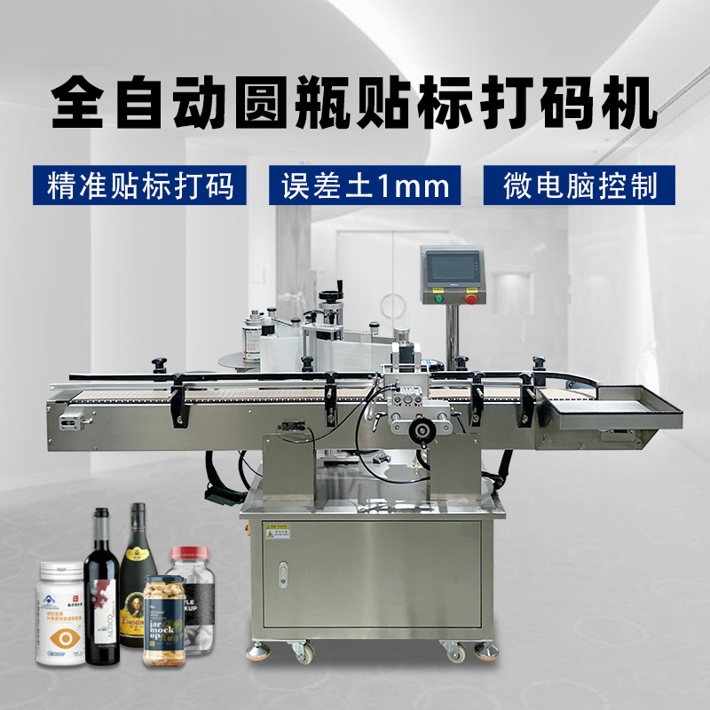 圓瓶定位貼標機核心性能聚焦精度、速度、適配性與穩(wěn)定性