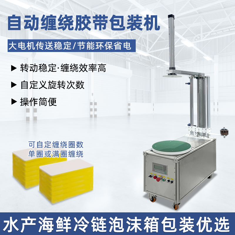 半自動(dòng)膠帶纏繞機(jī)靈活性強(qiáng)、成本低，適配中小批量、多規(guī)格產(chǎn)品的膠帶纏繞需求，是中小型企業(yè)替代人工纏繞的高性價(jià)比選擇。