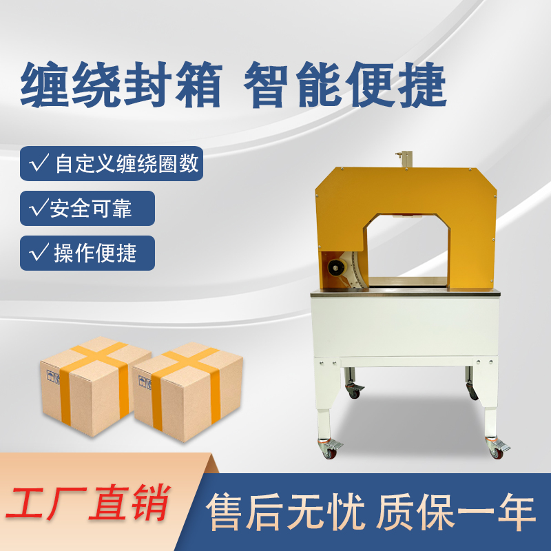 膠帶纏繞機(jī)是一款實(shí)現(xiàn)膠帶自動(dòng)纏繞物體的自動(dòng)化設(shè)備，可替代傳統(tǒng)人工操作，提高效率。適配大批量、連續(xù)化生產(chǎn)